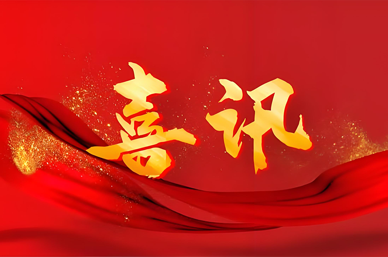 喜訊